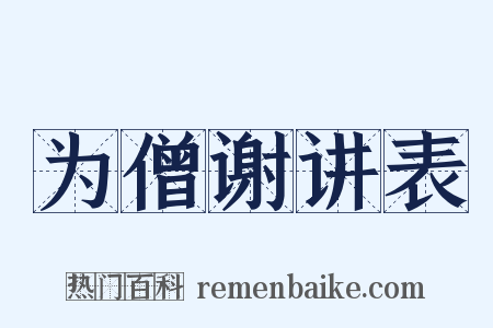 为僧谢讲表是什么意思的图片
